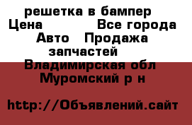 fabia RS решетка в бампер › Цена ­ 1 000 - Все города Авто » Продажа запчастей   . Владимирская обл.,Муромский р-н